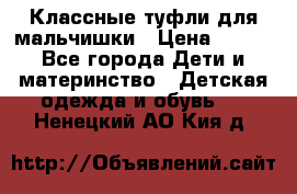 Классные туфли для мальчишки › Цена ­ 399 - Все города Дети и материнство » Детская одежда и обувь   . Ненецкий АО,Кия д.